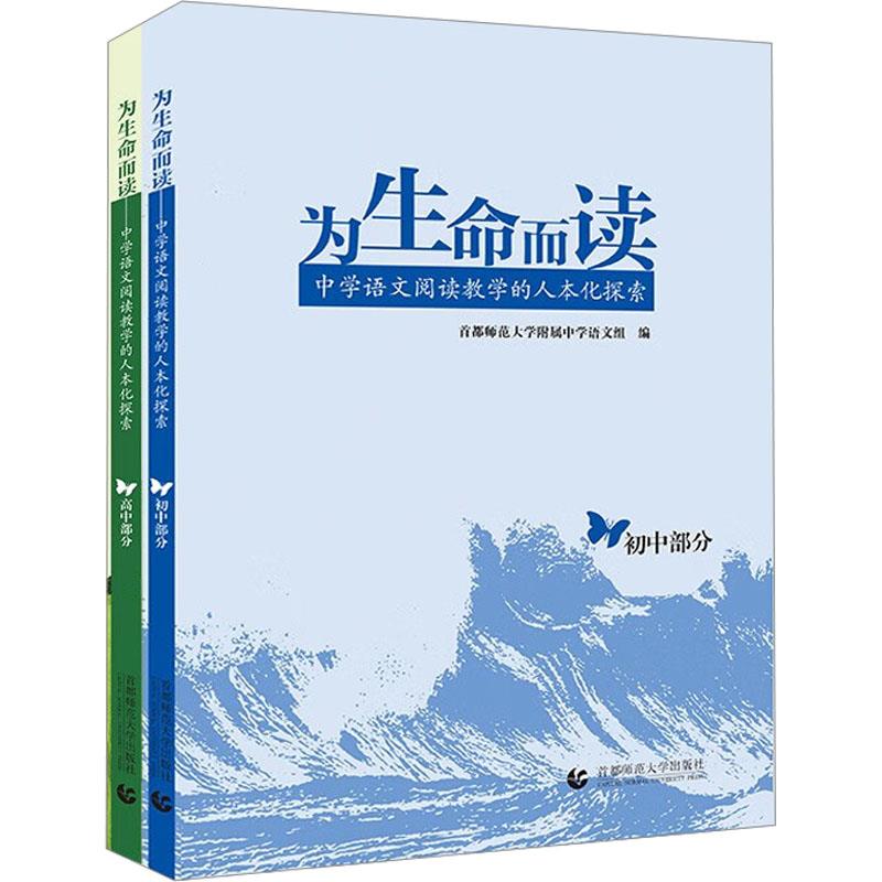 为生命而读——中学语文阅读教学的人本化探索(初中 高中)