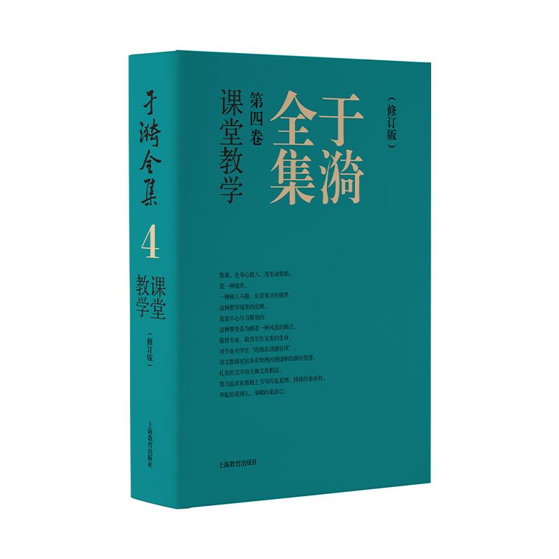 于漪全集.4,课堂教学·修订版(精装)