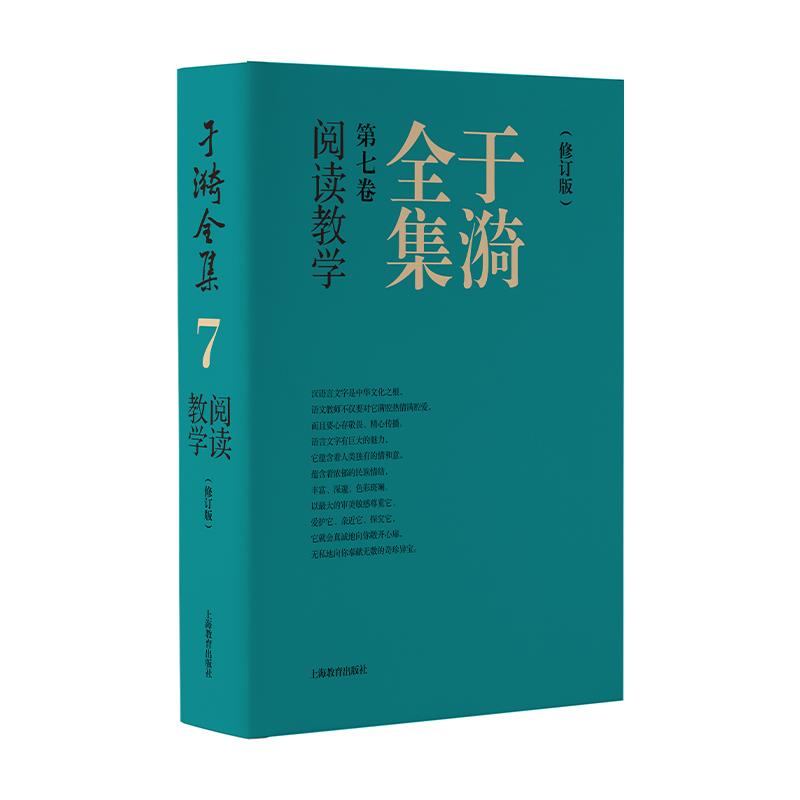 于漪全集.7,阅读教学·修订版(精装)