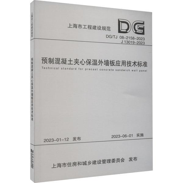 预制混凝土夹心保温外墙板应用技术标准(上海市工程建设规范)