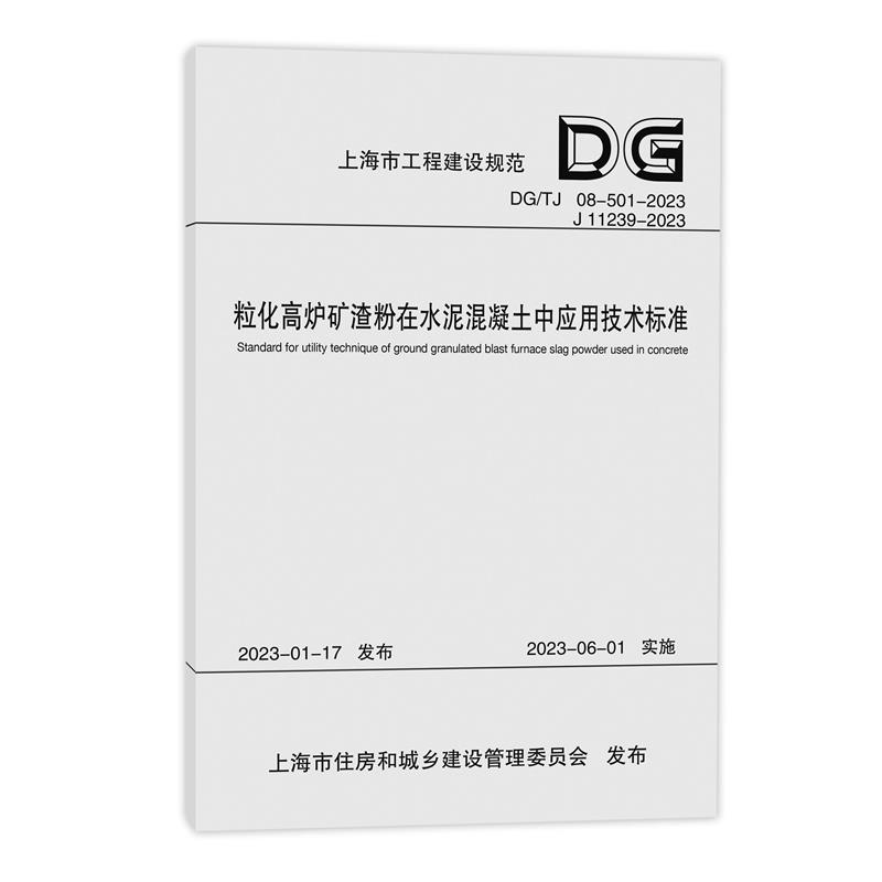 粒化高炉矿渣粉在水泥混凝土中应用技术标准(上海市工程建设规范)