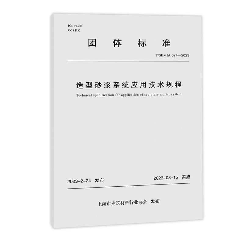 造型砂浆应用技术规程(上海市团体标准)