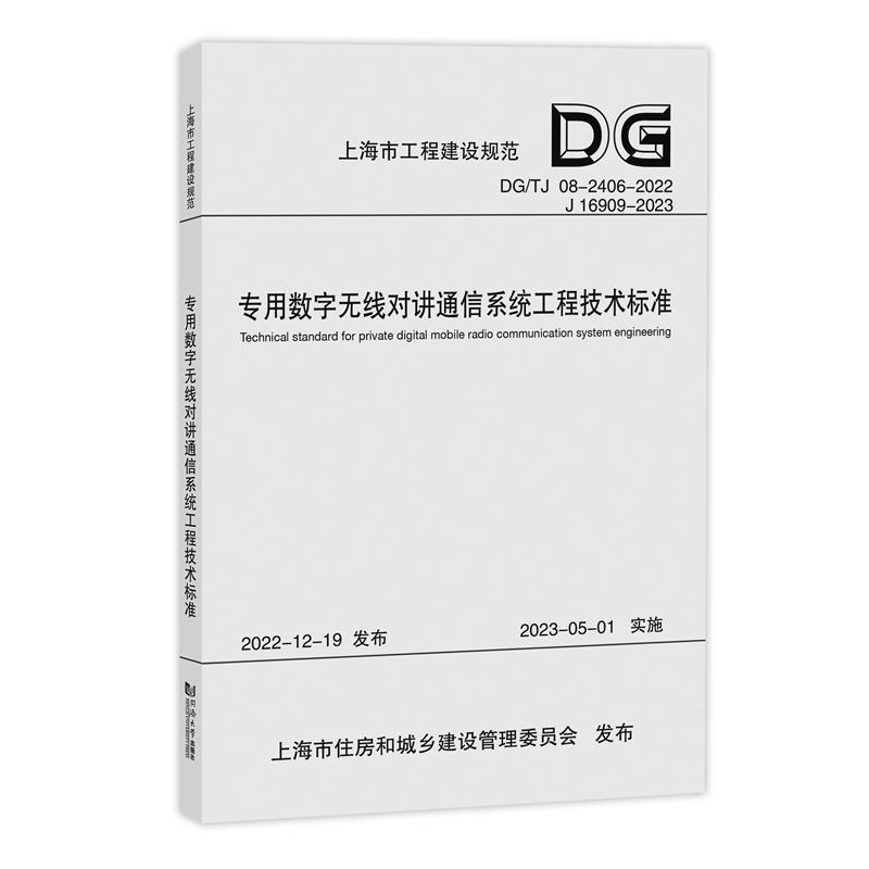 专用数字无线对讲通信系统工程技术标准(上海市工程建设规范)