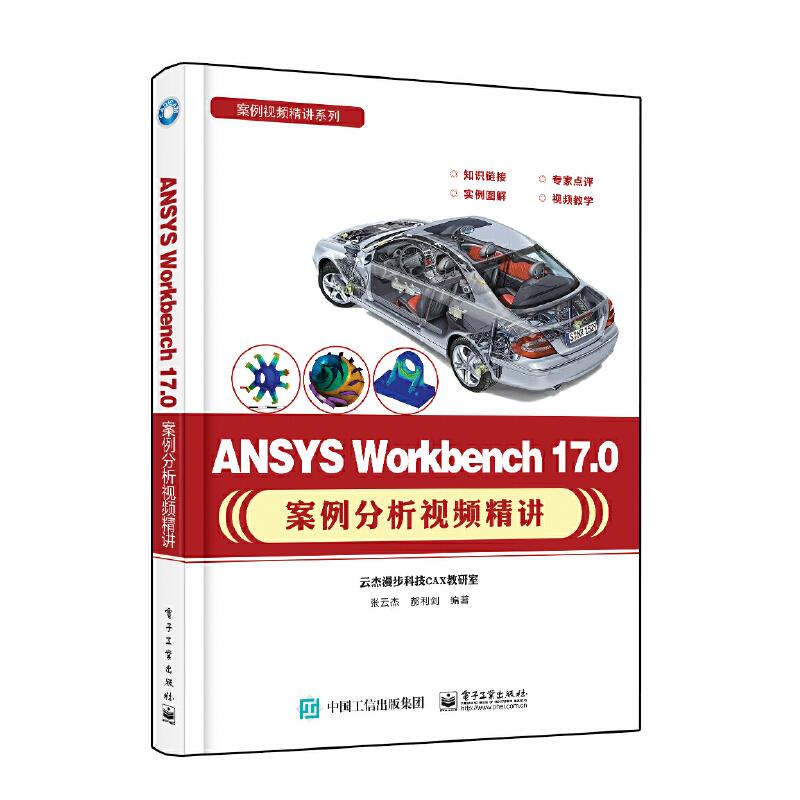 ANSYS Workbench 17.0案例分析视频精讲
