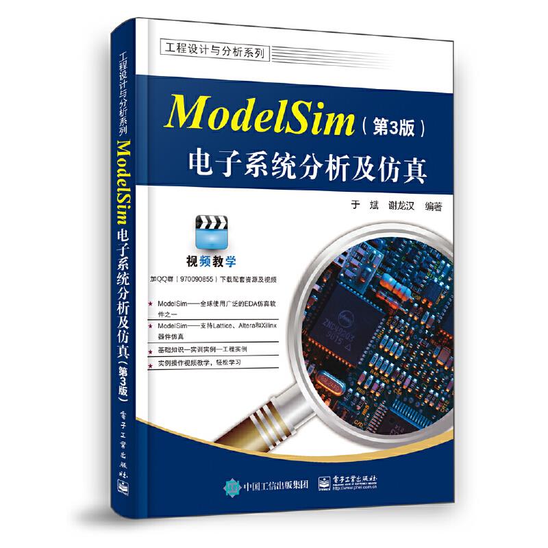 ModelSim 电子系统分析及仿真(第3版)