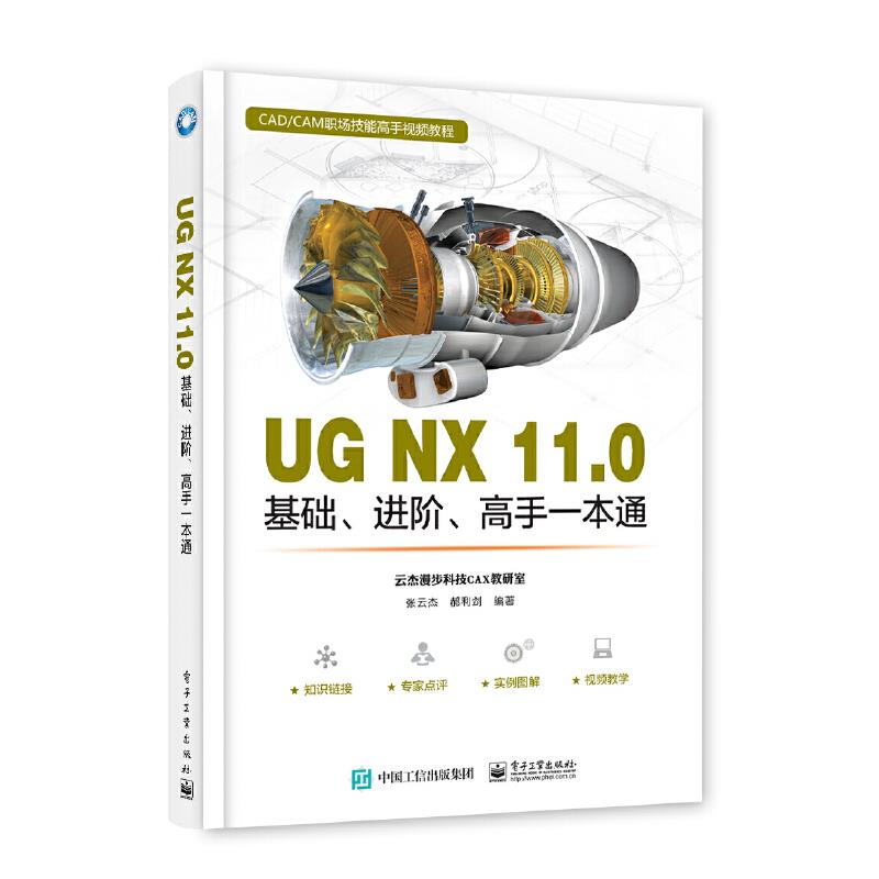 UG NX11.0基础、进阶、高手一本通