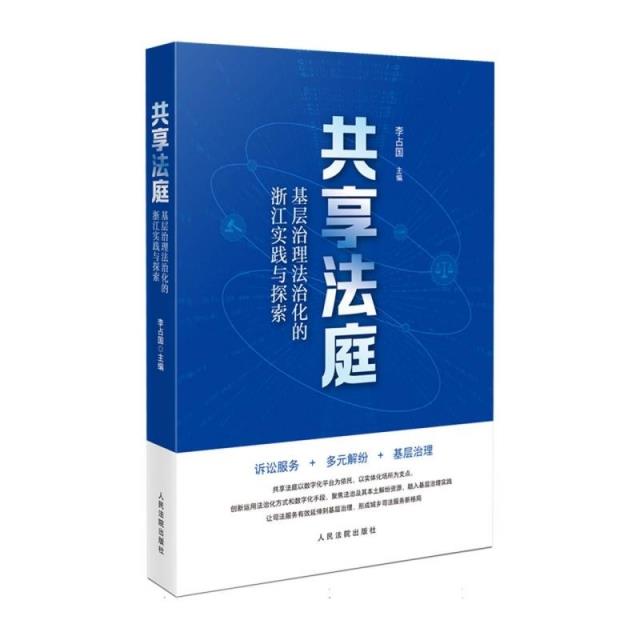 共享法庭:基层治理法治化的浙江实践与探索