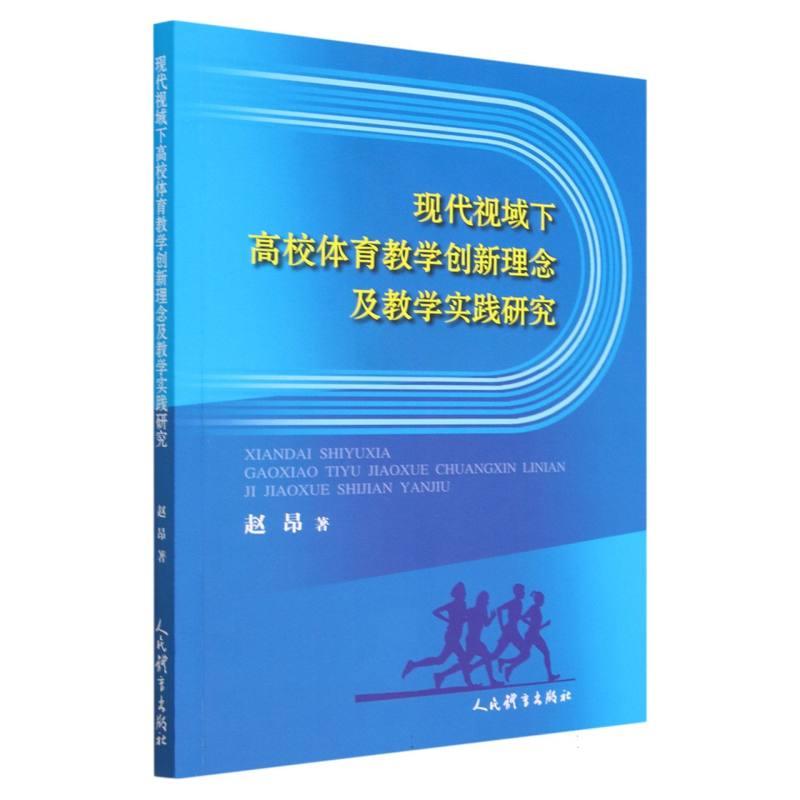 现代视域下高校体育教学创新理念及教学实践研究