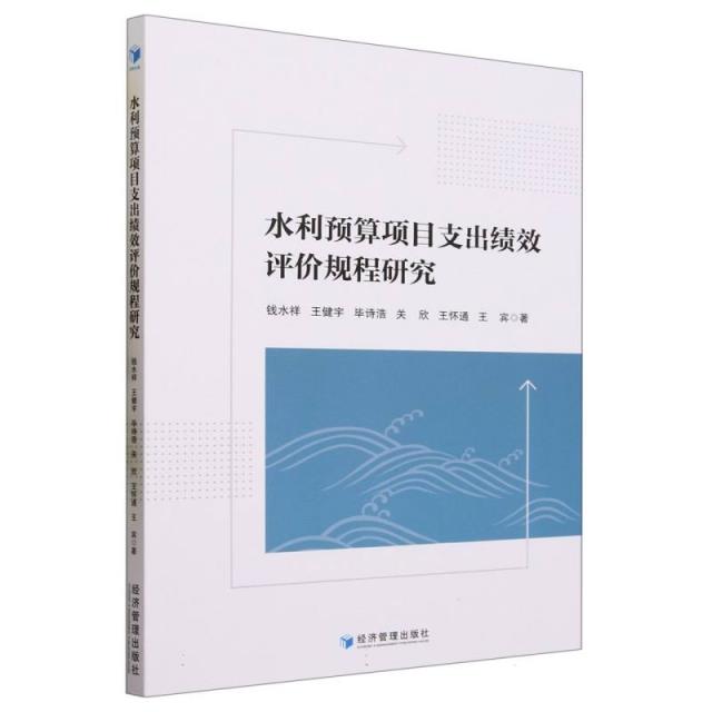 水利预算项目支出绩效评价规程研究