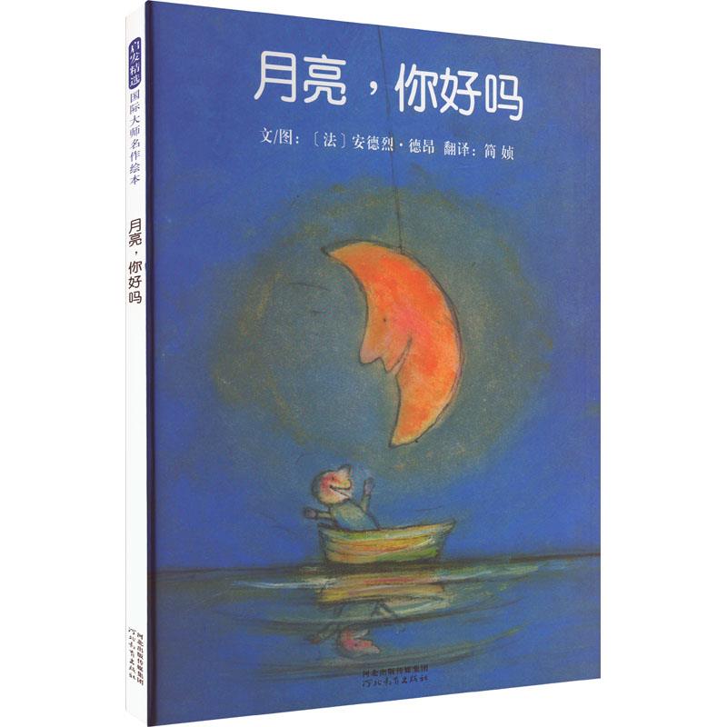 启发精选国际大师名作绘本:月亮,你好吗(精装绘本)