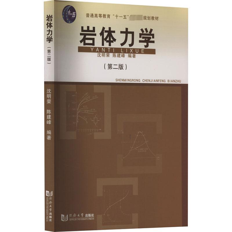 AG岩体力学(第2版)/沈明荣