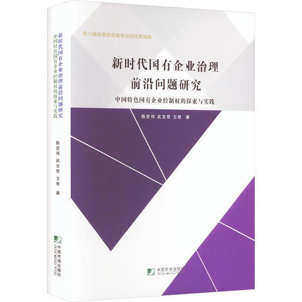 新时代国有企业治理前沿问题研究--中国特色国有企业控制权的探索与实践