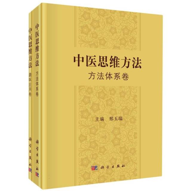 中医思维方法:方法体系卷和趣味应用卷