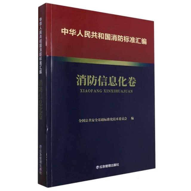 中华人民共和国消防标准汇编 消防信息化卷