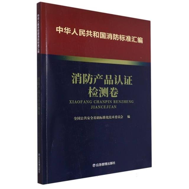 中华人民共和国消防标准汇编 消防产品认证检测卷