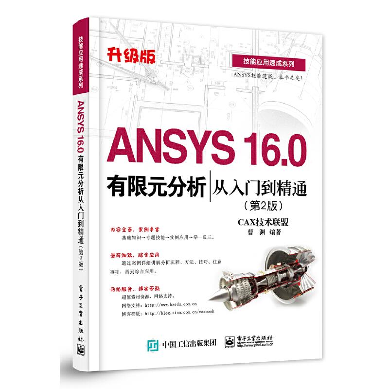 ANSYS 16 0有限元分析从入门到精通(第2版)