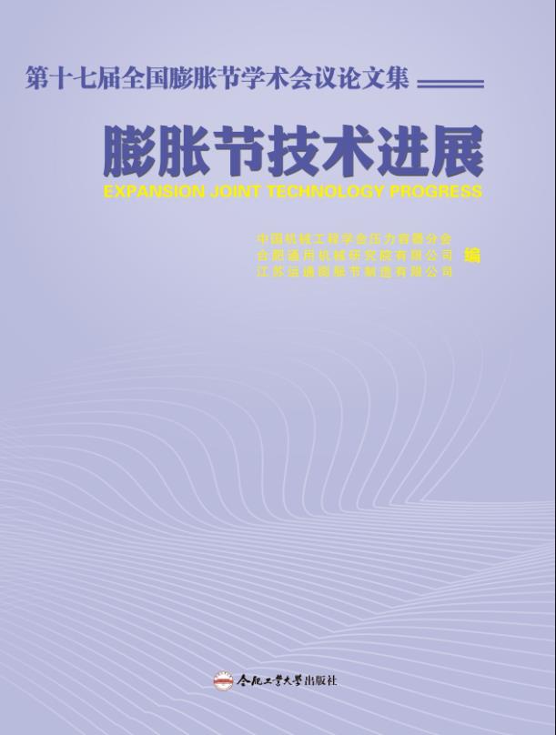 第十七届全国膨胀节学术会议论文集--波纹管膨胀节技术进展