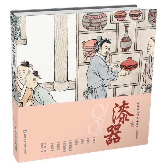 中华文化传承之匠心·工匠的故事:漆器(精装绘本)