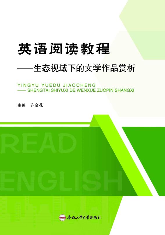 英语阅读教程——生态视域下的文学作品赏析