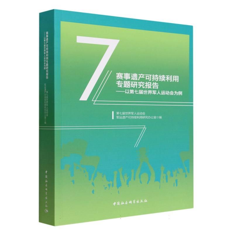 赛事遗产可持续利用专题研究报告:以第七届世界军人运动会为例