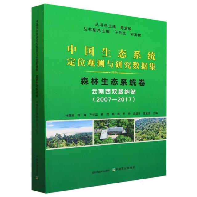 中国生态系统定位观测与研究数据集﹒森林生态系统卷﹒云南西双版纳站(2007-20