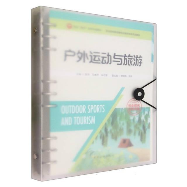 校企“双元”合作开发教材 职业院校旅游类专业新形态活页式教材--户外运动与旅游