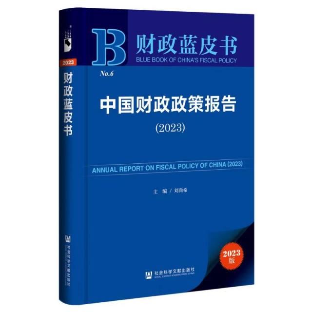 财政蓝皮书:中国财政政策报告(2023)