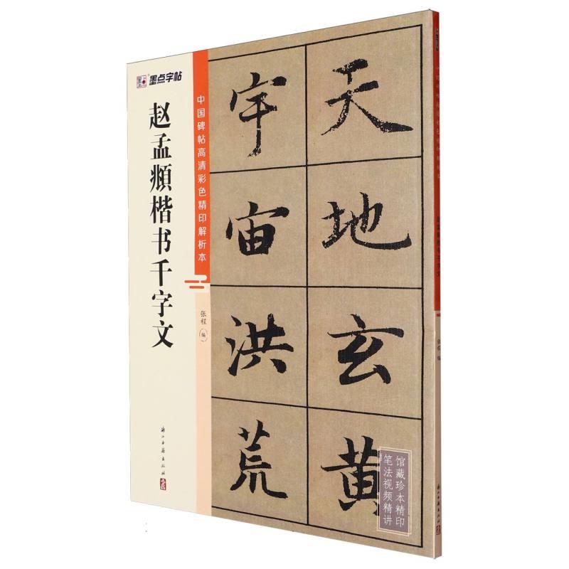 墨点字帖:中国碑帖高清彩色精印解析本·赵孟頫楷书千字文