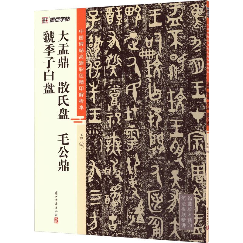 墨点字帖:中国碑帖高清彩色精印解析本·大盂鼎 散氏盘 毛公鼎 虢季子白盘