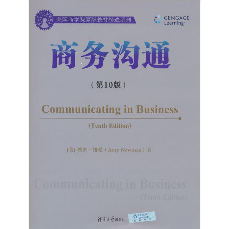 商务沟通(第10版)