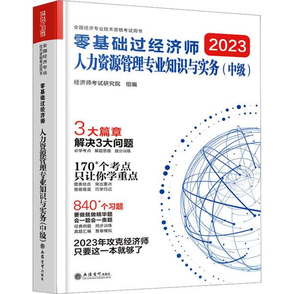 零基础过经济师 人力资源管理专业知识与实务(中级) 2023