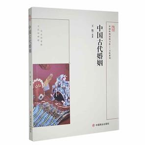 中國(guó)傳統(tǒng)民俗文化:文化系列:中國(guó)古代婚姻