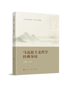 馬克思主義哲學(xué)經(jīng)典導(dǎo)讀