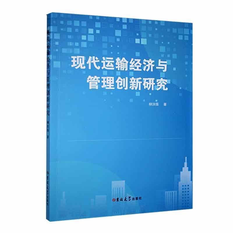 现代运输经济与管理创新研究