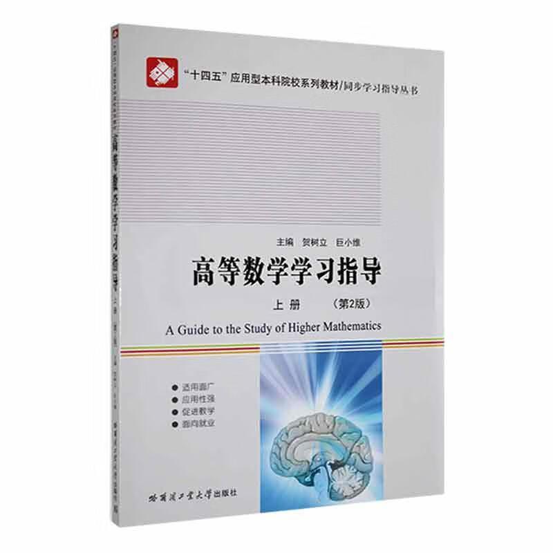 高等数学学习指导:上册