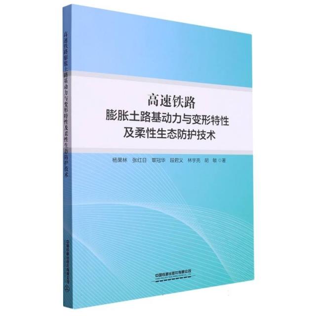 高速铁路膨胀土路基动力与变形特性及柔性生态防护技术