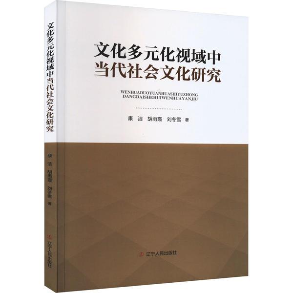 文化多元化视域中当代社会文化研究