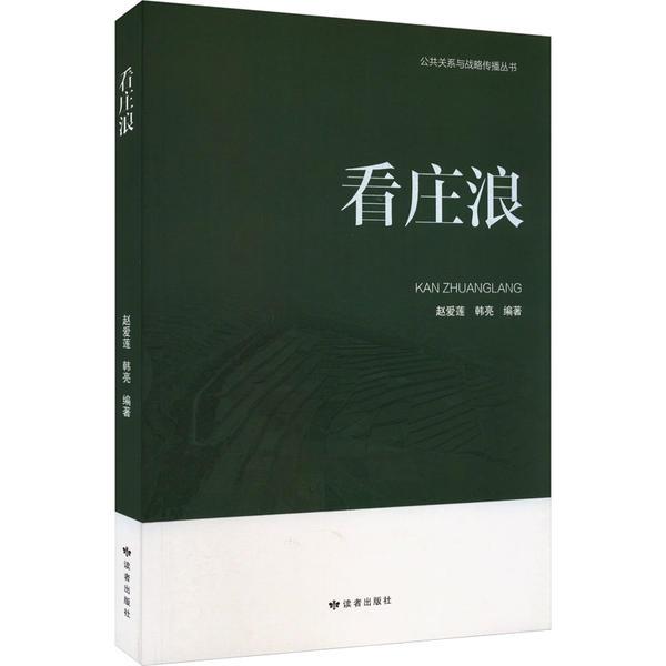 公共关系与战略传播丛书:看庄浪