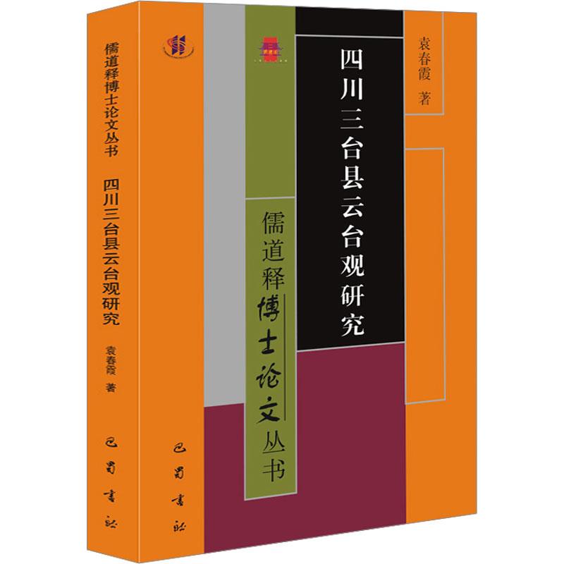 儒道释博士论文丛书:四川三台县云台观研究