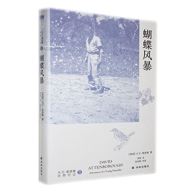 “天际线”丛书:大卫·爱登堡自然行记·3蝴蝶风暴(精装)