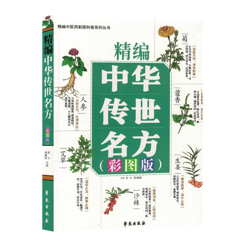 精编中医药彩图科普系列丛书--精编中华传世名方