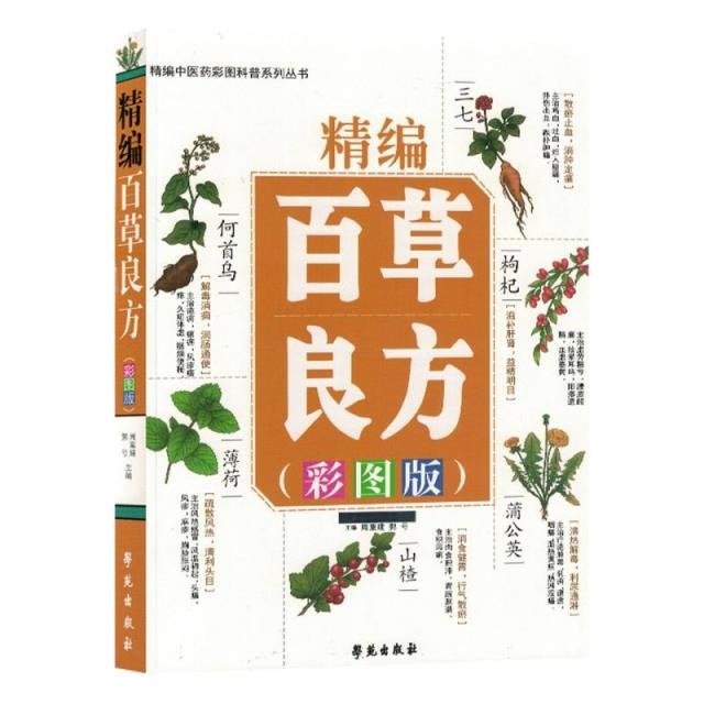 精编百草良方(彩图版)