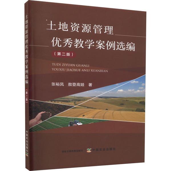土地资源管理优秀教学案例选编(第二版)