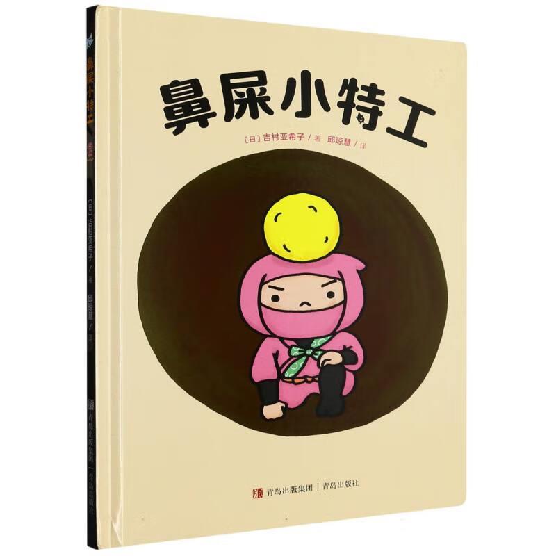 兼具创意和趣味的生活教育绘本:鼻屎小特工(精装绘本)