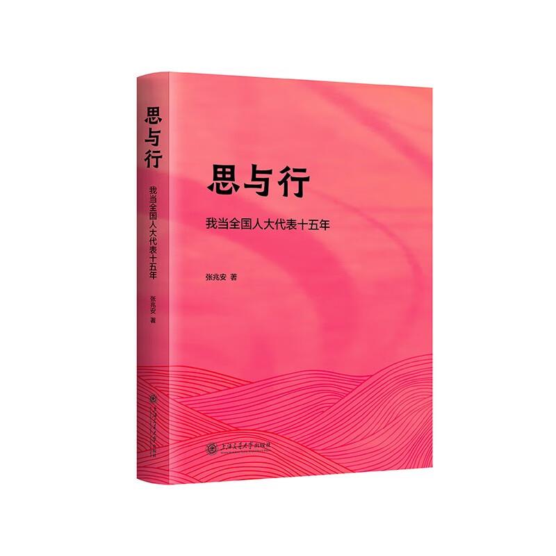 思与行——我当全国人大代表十五年