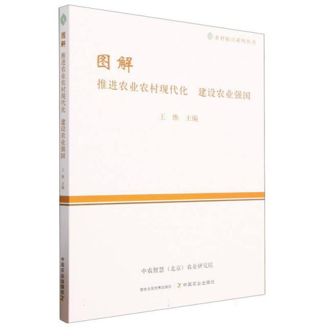 图解推进农业农村现代化　建设农业强国