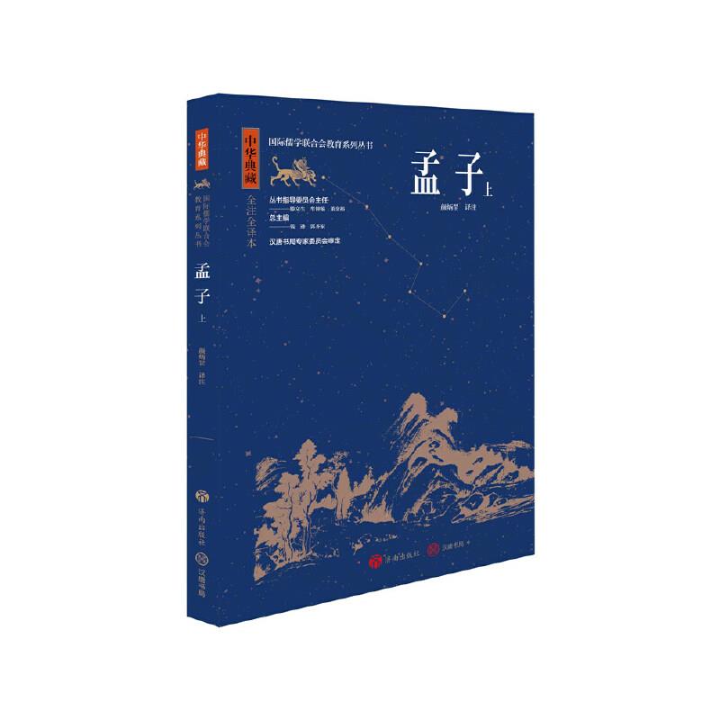 中华典藏国际儒学联合会教育系列丛书:孟子 上
