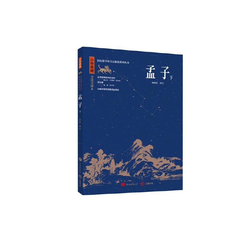 中华典藏国际儒学联合会教育系列丛书:孟子 下