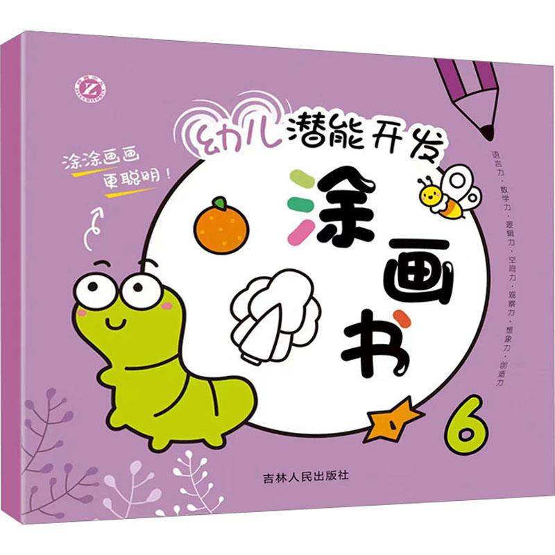 幼儿潜能开发涂画书——6