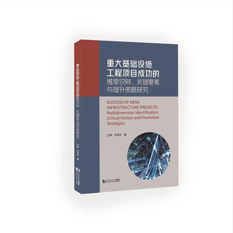 重大基础设施工程项目成功的维度识别、关键要素与提升策略研究